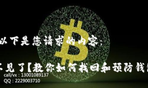 当然，以下是您请求的内容：

钱包不见了？教你如何找回和预防钱包丢失