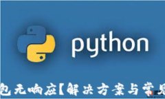以太坊钱包无响应？解决方案与常见问题解析