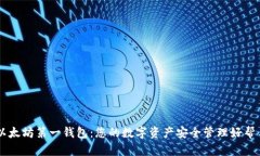 以太坊第一钱包：您的数字资产安全管理好帮手