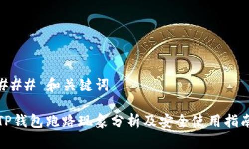 ### 和关键词

TP钱包跑路现象分析及安全使用指南