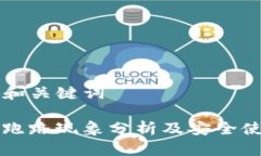 ### 和关键词TP钱包跑路现象分析及安全使用指南