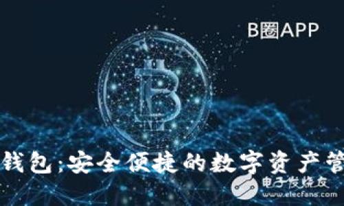 一级市场TP钱包：安全便捷的数字资产管理解决方案