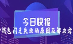TP钱包闪兑失败的原因及解决方案