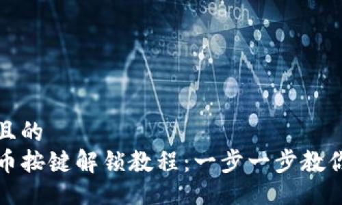 易于大众且的
TP钱包上币按键解锁教程：一步一步教你轻松操作