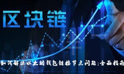 如何解决以太坊钱包链接节点问题：全面指南