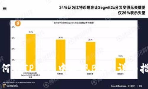 如何在TP钱包中提现BNB：详细指南