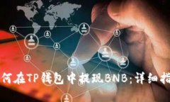 如何在TP钱包中提现BNB：详细指南