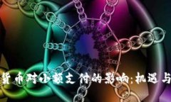 数字货币对小额支付的影响：机遇与挑战