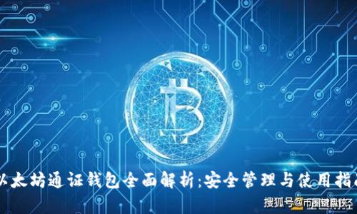 以太坊通证钱包全面解析：安全管理与使用指南