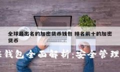以太坊通证钱包全面解析：安全管理与使用指南