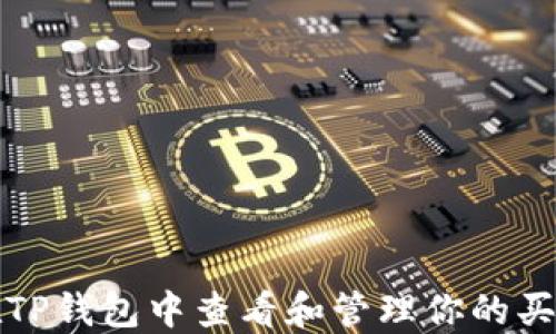 
如何在TP钱包中查看和管理你的买币记录