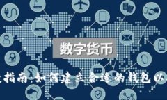 TP领空投指南：如何建立合适的钱包以参与空投
