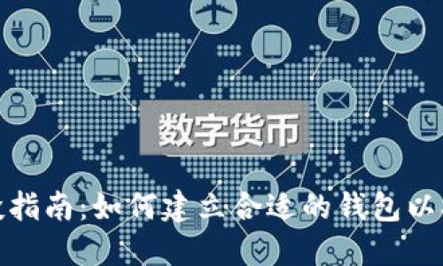 TP领空投指南：如何建立合适的钱包以参与空投