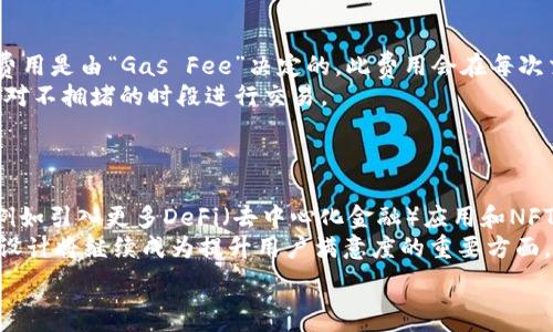  

tiaoti火币介绍：以太坊钱包的使用和选择指南/tiaoti
```

相关关键词 

火币, 以太坊, 数字钱包, 加密货币/guanjianci
```

内容主体大纲
1. **引言**
   - 以太坊钱包的概念与重要性
   - 为什么选择火币

2. **以太坊钱包的种类**
   - 热钱包与冷钱包的区别
   - 硬件钱包的优缺点
   - 软件钱包的选择与使用

3. **如何创建以太坊钱包**
   - 使用火币创建以太坊钱包的步骤
   - 钱包地址的生成与保管

4. **以太坊钱包的使用**
   - 充值与提现
   - 交易与转账操作
   - 常见问题与解决方案

5. **以太坊钱包的安全性**
   - 钱包的安全措施
   - 防止被盗的技巧

6. **以太坊钱包的常见管理与维护**
   - 如何备份钱包
   - 钱包的恢复步骤

7. **火币平台与以太坊的优势**
   - 火币平台的特点
   - 与其他交易平台的比较

8. **结论**
   - 总结以太坊钱包的选择与使用的要点

---

### 引言
在当今数字经济时代，加密货币的受欢迎程度日益上升，其中以太坊（Ethereum）作为仅次于比特币的第二大加密货币，也吸引了大量用户的关注。随着以太坊生态的不断扩展，选择合适的钱包以存储和管理以太坊资产变得至关重要。火币作为一家知名的全球数字资产交易平台，在以太坊钱包的设计和使用方面拥有丰富的经验，适合广大用户使用。

### 以太坊钱包的种类
以太坊钱包主要分为热钱包和冷钱包。热钱包是指在线钱包，用户可以随时随地访问它们，通常使用方便，但安全性相对较低。冷钱包则是指离线钱包，例如硬件钱包。这种钱包的安全性更高，但使用时相对麻烦。

### 如何创建以太坊钱包
在火币平台上创建以太坊钱包相对简单，用户只需注册账户，按照平台的提示步骤完成相关信息的填写，即可生成独特的钱包地址。钱包地址是存储和转账以太坊资产的必要条件。

### 以太坊钱包的使用
使用以太坊钱包进行充值和提现是一个相对简单的过程。用户只需选择相关功能，输入钱包地址和数量，确认后即可完成交易。在使用过程中，用户可能会面临各种问题，比如转账延迟、交易失败等，需要及时寻求解决方案。

### 以太坊钱包的安全性
在加密货币行业，安全性始终是用户最关心的话题之一。为了保护资产，用户应采取加入双重身份验证、定期更新密码等方式进行安全防护。了解一些防止被盗的小技巧，能够有效保障钱包的安全。

### 以太坊钱包的常见管理与维护
备份钱包及恢复钱包是维护以太坊钱包安全的重要步骤。用户需要定期备份自己的钱包文件，并确保备份文件的安全存储，以便在丢失密码或设备时能够轻松恢复。

### 火币平台与以太坊的优势
火币平台作为全球领先的数字货币交易所，在用户体验、安全性和交易量等方面表现出色。相比其他平台，火币的交易手续费较低，且提供多种交易对，为用户提供更为丰富的选择。

### 结论
通过以上内容的探讨，希望能帮助用户更好地了解以太坊钱包的选择与使用。在火币平台的帮助下，用户可以安心管理和交易以太坊资产，享受加密货币带来的便利与利益。

---

### 相关问题与详细介绍

#### 问题1：以太坊钱包如何选择最合适的类型？
以太坊钱包如何选择最合适的类型？
选择合适的以太坊钱包类型对于确保资产安全和使用便利至关重要。用户需要根据个人需求、资产规模以及使用习惯进行选择。一般来说，热钱包适合频繁交易的用户，而冷钱包适合长期存储资产。
对于重视安全的用户，硬件钱包是最优选择，因为它离线存储，安全性高；而对于频繁交易的用户，使用火币等交易所的热钱包则更具便利性。此外，软件钱包（如手机钱包和桌面钱包）也提供了多样的选择，用户可以根据界面友好程度和安全性进行评估。

#### 问题2：火币如何确保以太坊钱包的安全？
火币如何确保以太坊钱包的安全？
火币为用户提供了多重安全保障机制，包括账户安全、资产安全和交易安全等。用户可以通过设置强密码和启用双重认证，增加账户的安全防护。此外，火币采用了冷热钱包分离的方式，大部分资产存放在冷钱包中，提升了安全性。
同时，火币还定期进行安全审计，发现潜在的安全隐患并进行修复，以避免安全事故的发生。对于用户来说，牢记安全小技巧，比如不轻信钓鱼网站，不随便公开个人信息，都是增强自身安全的好方法。

#### 问题3：如何快速进行以太坊的钱包恢复？
如何快速进行以太坊的钱包恢复？
以太坊钱包的恢复主要依赖于钱包的助记词或私钥。在创建钱包时，用户通常会被要求生成一套助记词，妥善保管这些信息至关重要。如果用户丢失了钱包或忘记了登录密码，可以通过输入助记词来快速恢复钱包，重新获取控制权。
恢复过程通常只需下载相应的钱包应用，选择恢复选项，输入助记词或私钥，按照提示完成操作即可。如果没有助记词或私钥，则无法恢复钱包，因此用户在创建钱包时一定要认真记录并保管好这类信息。

#### 问题4：以太坊钱包在充值和提现时需要注意什么？
以太坊钱包在充值和提现时需要注意什么？
在使用以太坊钱包充值和提现时，用户需要格外留意填写的钱包地址是否正确，因为资金转账一旦发生是不可逆的，错误的地址可能导致资金永久丢失。此外，在进行充值时，确认网络状态，确保交易确认无误，避免因网络拥堵导致充提延迟。
提现时，用户要确保选择了正确的链和区块区间，以避免因操作失误造成的损失。同时，理想的做法是先进行小额测试，以确认操作流程正常，没有错误后再进行大额提现。

#### 问题5：火币提供哪些形式的技术支持？
火币提供哪些形式的技术支持？
火币作为全球知名的数字货币交易平台，提供了多种形式的技术支持，包括在线客服、知识库、常见问题解答等。用户可以通过官网的“帮助中心”找到许多关于以太坊钱包使用的指南和FAQ，快速解决问题。
火币的在线客服团队也为用户提供一对一的支持，帮助用户解决在使用过程中遇到的各种技术问题。如果用户遇到的技术问题无法通过常见问题解决，也可以通过提交工单或邮件获取进一步的技术支持。

#### 问题6：使用以太坊钱包的手续费和成本如何计算？
使用以太坊钱包的手续费和成本如何计算？
使用以太坊钱包进行交易会涉及一定的手续费，这些费用取决于网络的拥堵情况和所选择的钱包类型。通常在以太坊网络中，用户进行转账所需承担的费用是由“Gas Fee”决定的，此费用会在每次交易时计算，并随着网络拥堵程度的增加而变化。
火币等交易平台也可能收取一定的交易费用，用户在进行充值和提现时需了解具体手续费并提前预算。此外，为了避免高额手续费，用户应选择在网络相对不拥堵的时段进行交易。

#### 问题7：以太坊钱包的未来发展趋势是什么？
以太坊钱包的未来发展趋势是什么？
以太坊钱包的未来发展将受到技术演进、用户需求和市场环境等多重因素的影响。随着以太坊2.0的逐步实施，预计钱包功能将呈现出更多元化的趋势，例如引入更多DeFi（去中心化金融）应用和NFT（非同质化代币）功能，提升用户的使用体验。
另外，随着区块链技术的逐步成熟和普及，更多的人开始关注数字资产的管理与投资，促进了钱包市场的发展。未来，钱包应用的安全性、用户体验和交互设计将继续成为提升用户满意度的重要方面，推动整个行业的发展与创新。

以上是围绕“火币提到以太坊钱包”的内容大纲和问题解答。希望能为用户提供有价值的信息，帮助他们更好地理解和使用以太坊钱包。