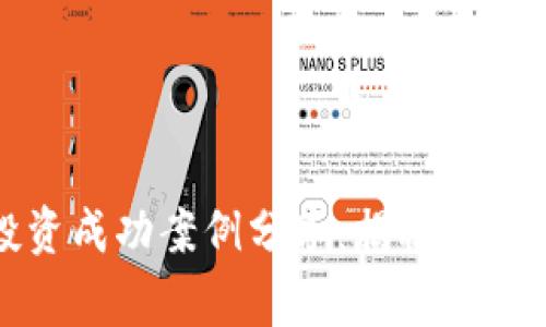 数字货币投资成功案例分享：揭秘背后的致富故事