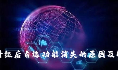 TP钱包升级后自选功能消失的原因及解决方案