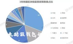 揭露以太坊假钱包的风险与防范指南