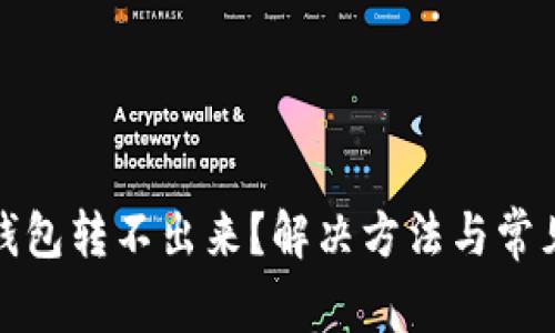 : 以太坊钱包转不出来？解决方法与常见问题解析