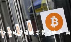 如何安全快速开通数字货币账户：新手指南