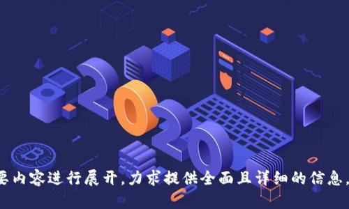 数字货币矿场是指用于挖掘数字货币（如比特币、以太坊等）的专用设施或场所。在这些矿场中，运用计算机硬件和软件进行复杂的数学计算，以验证交易并维护区块链网络的安全性。同时，矿工通过这种方式获得新生成的数字货币作为奖励。

### 数字货币矿场的核心组成部分

1. **硬件设施**：矿场通常配备高性能计算机设备，如ASIC矿机、GPU矿机等，这些设备专门设计用于进行高效的哈希计算。

2. **电力供应**：由于挖矿过程消耗大量电力，矿场需要稳定且价格合理的电力供应，很多矿场选址在电力资源丰富且成本低廉的区域。

3. **冷却系统**：矿机在长时间运行时会产生大量热量，因此矿场通常配备有效的冷却系统，保持设备在最佳工作温度。

4. **网络连接**：矿场需与区块链网络保持快速且稳定的连接，以确保及时提交计算结果。

### 数字货币矿场的经营模式

数字货币矿场的运营模式有多种，主要包括：

- **独立挖矿**：矿场自行购买设备并独立进行挖矿，获得的奖励全部归自己所有。

- **矿池挖矿**：多个矿工或矿场联合起来组成矿池，分担计算任务并共同分享挖矿收益，降低由于单独挖矿造成的波动风险。

- **云挖矿**：一些公司提供云挖矿服务，用户可以通过购买算力来参与挖矿，而无需自己维护或投资硬件。

### 数字货币矿场的市场现状

随着数字货币的日益普及，矿场的数量也在逐渐增加。许多国家和地区开始对矿场实施政策监管，以确保其对能源消耗和环境影响的可持续性。

### 数字货币矿场的未来发展

未来，随着技术的不断进步与市场环境的变化，数字货币矿场可能会朝着智能化、高效化和绿色化方向发展。

### 相关问题探讨

1. **数字货币矿场是如何运作的？**
2. **数字货币矿场的收益与风险有哪些？**
3. **如何选择合适的矿场参与挖矿？**
4. **数字货币矿场对生态环境的影响？**
5. **数字货币矿场的法律监管现状？**
6. **未来数字货币矿场的发展趋势？**
7. **数字货币矿场技术的创新与变革？**

每个问题可以进行深入探讨，细致分析各自的观点与实际案例。每个问题的具体阐述将围绕其主要内容进行展开，力求提供全面且详细的信息，增加读者的理解与认可。通过这样的布局，既能迎合用户的需求，又能有效提升效果。