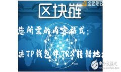 以下是您所需的内容格式：如何解决TP钱包中TR