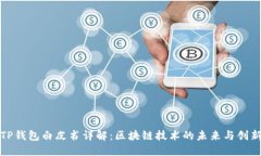 TP钱包白皮书详解：区块链技术的未来与创新