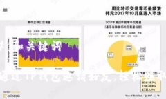 ### 和关键词如何通过TP钱包邀请好友，轻松赚取
