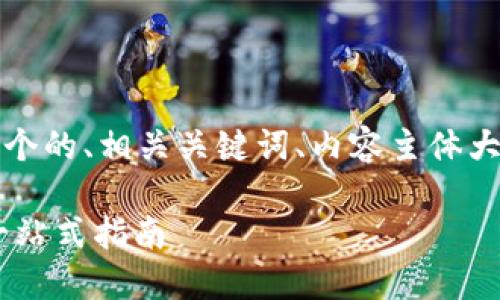 以下是您请求的内容，包括一个的、相关关键词、内容主体大纲以及相关问题的详细介绍。

如何将SHIB提币到TP钱包：一站式指南