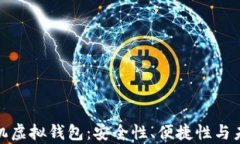 全面解析手机虚拟钱包：安全性、便捷性与未来