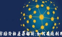 TP钱包与市场价格差异解析：如何有效利用投资机