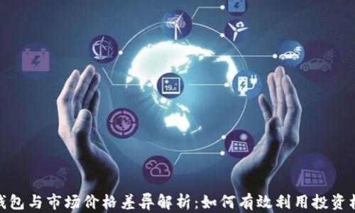 
TP钱包与市场价格差异解析：如何有效利用投资机会