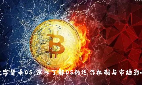 数字货币DS：深入了解DS的运作机制与市场影响