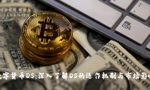 数字货币DS：深入了解DS的运作机制与市场影响