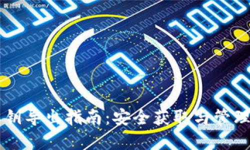 以太坊钱包私钥导出指南：安全获取与管理你的数字资产