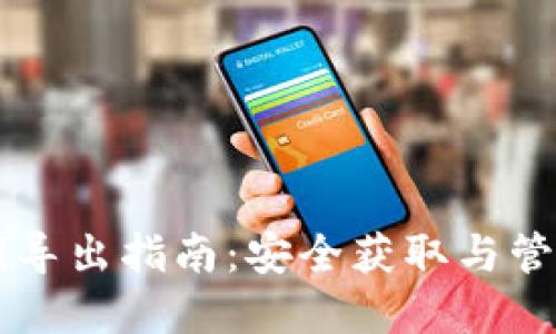 以太坊钱包私钥导出指南：安全获取与管理你的数字资产