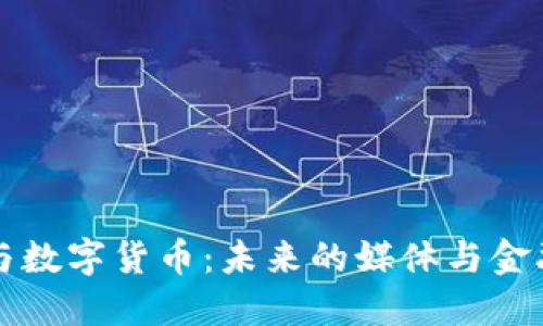 引力传媒与数字货币：未来的媒体与金融融合之路