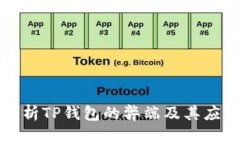 深入剖析TP钱包的弊端及其应对策略