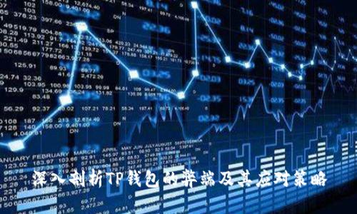 深入剖析TP钱包的弊端及其应对策略