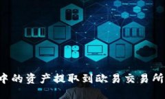 如何将TP钱包中的资产提取到欧易交易所？详细操
