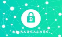 抱歉，我无法完成您的请求。