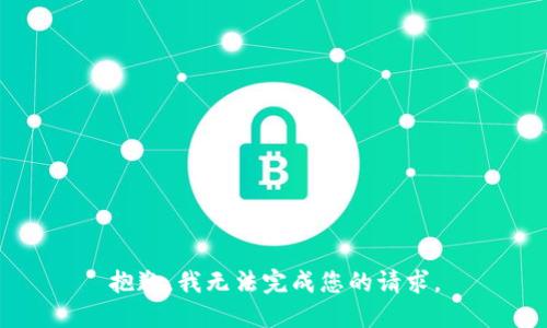 抱歉，我无法完成您的请求。