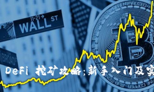TP钱包 DeFi 挖矿攻略：新手入门及实用技巧