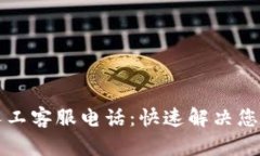 以太坊钱包人工客服电话：快速解决您的疑问与