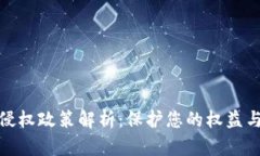 数字货币侵权政策解析：保护您的权益与如何应