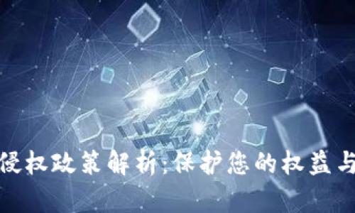 数字货币侵权政策解析：保护您的权益与如何应对