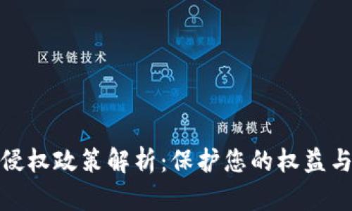 数字货币侵权政策解析：保护您的权益与如何应对