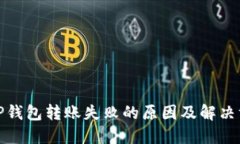 : TP钱包转账失败的原因及解决方法