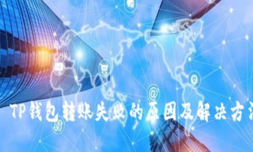 : TP钱包转账失败的原因及解决方法