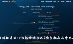 火币交易所提币到TP钱包需要多久？完整指南与常