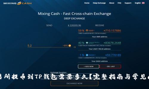 火币交易所提币到TP钱包需要多久？完整指南与常见问题解答